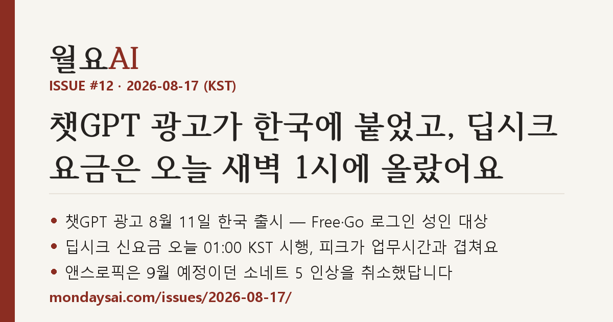 ISSUE #12 표지 — 챗GPT 광고가 한국에 붙었고, 딥시크 요금은 오늘 새벽 1시에 올랐어요