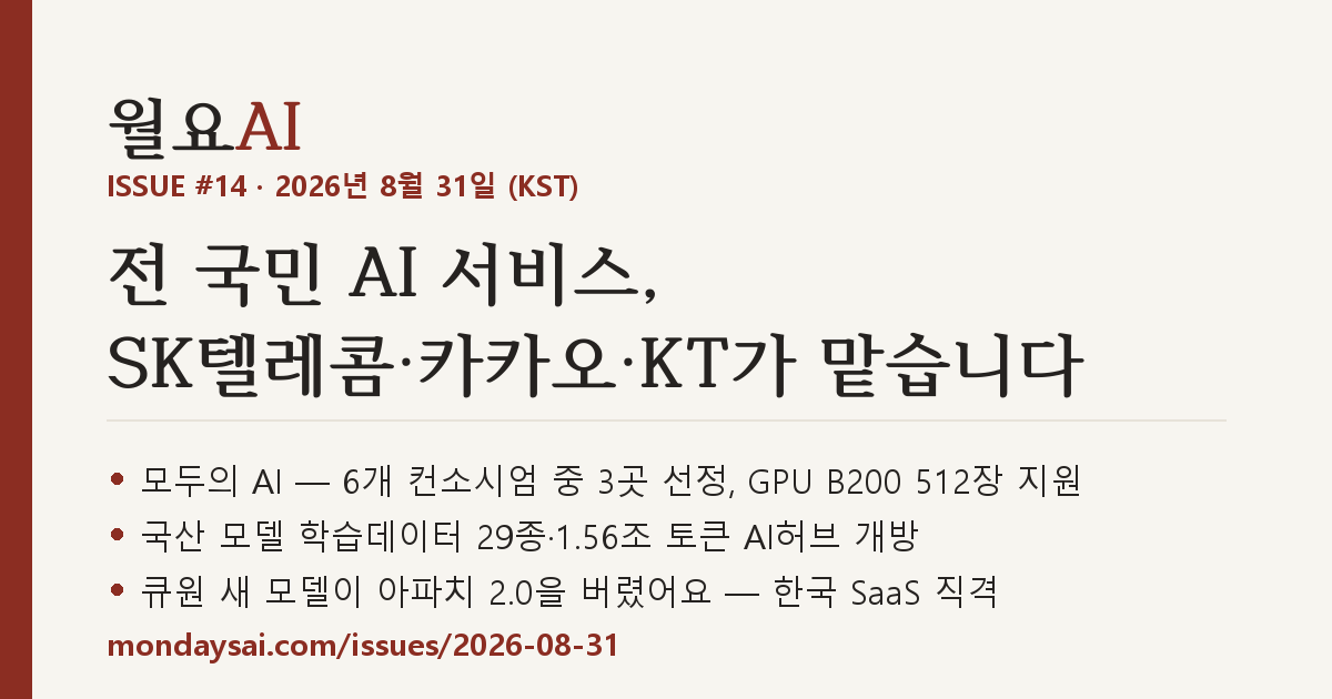 ISSUE #14 표지 — 전 국민 AI 서비스를 SK텔레콤·카카오·KT가 맡습니다