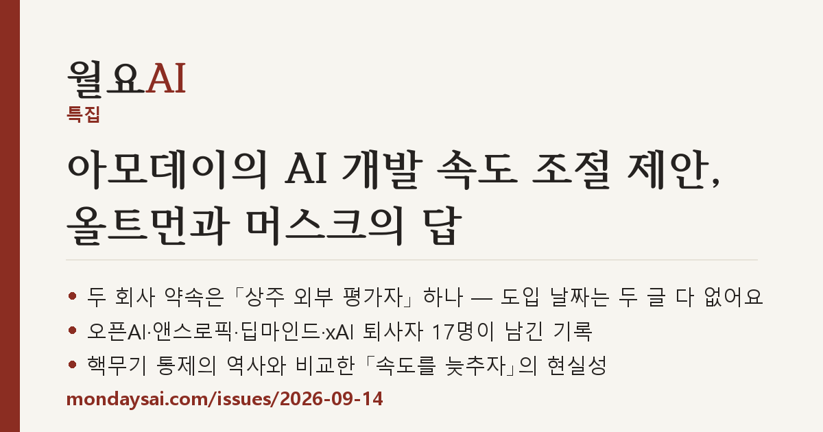 ISSUE #16 표지 — 아모데이의 AI 개발 속도 조절 제안, 올트먼과 머스크의 답