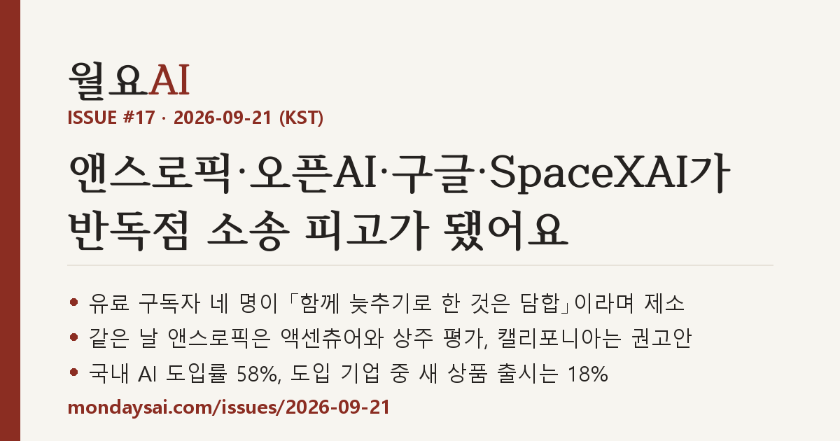 ISSUE #17 표지 — 유료 구독자 네 명이 앤스로픽·오픈AI·구글·SpaceXAI를 상대로 반독점 소송을 냈어요