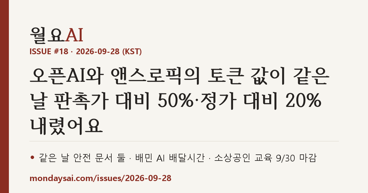 ISSUE #18 표지 — 오픈AI와 앤스로픽의 토큰 값이 같은 날 판촉가 대비 50%·정가 대비 20% 내렸어요