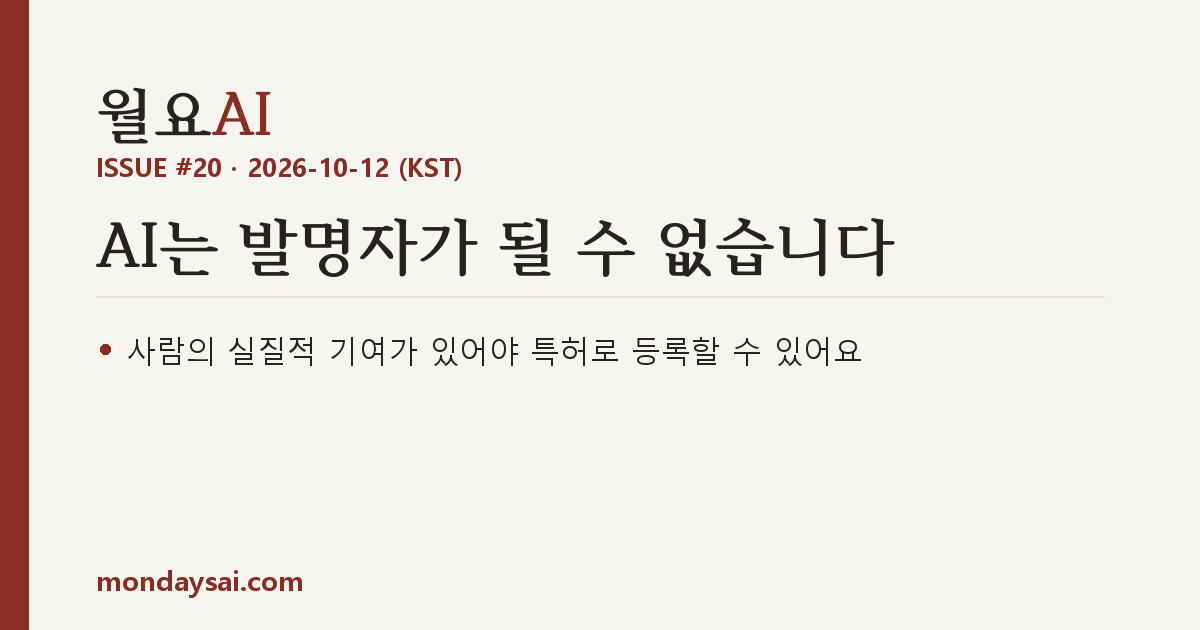 ISSUE #20 표지 — 10월 8일 국가지식재산위원회가 AI 활용 지식재산권 안내서 5종을 한자리에 점검했어요 — AI는 발명자가 될 수 없고, 사람의 실질적 기여가 있어야 특허로 등록할 수 있습니다