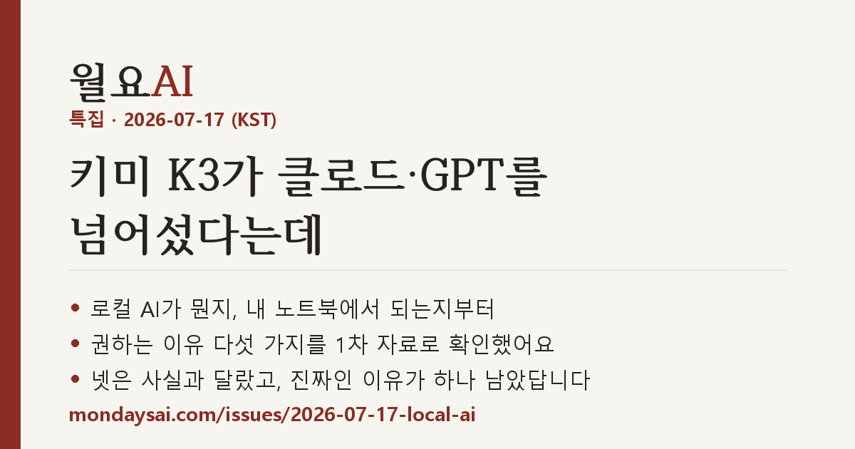 특집 표지 — 로컬 AI